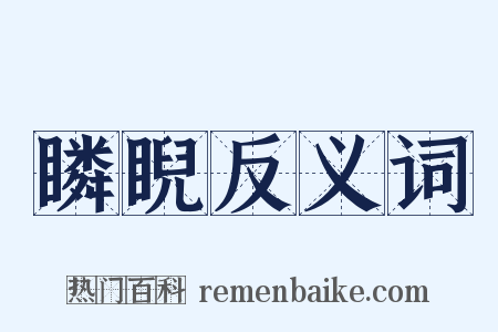 瞵睨反义词是什么意思的图片